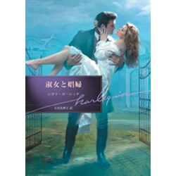 淑女と娼婦(ハーレクイン文庫) [文庫]