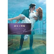 淑女と娼婦(ハーレクイン文庫) [文庫]