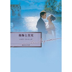 後悔と真実(ハーレクイン文庫) [文庫]