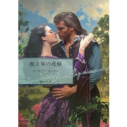 独立軍の花嫁(ハーレクイン文庫) [文庫]