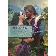 独立軍の花嫁(ハーレクイン文庫) [文庫]
