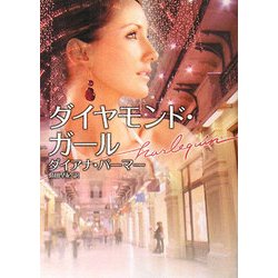 ダイヤモンド・ガール(ハーレクイン文庫) [文庫]