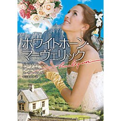 ホワイトホーン・マーヴェリック(ハーレクイン文庫) [文庫]