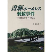 書豚ホームレス刺殺事件―行政相談事件簿より(新風舎文庫) [文庫]