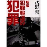 犯罪報道の犯罪 新版（新風舎文庫 あ 120） [文庫]