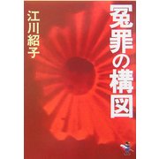 冤罪の構図(新風舎文庫) [文庫]