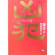 凶犯(新風舎文庫) [文庫]