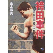 袴田事件(新風舎文庫) [文庫]