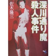 深川通り魔殺人事件(新風舎文庫) [文庫]