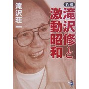 名優・滝沢修と激動昭和(新風舎文庫) [文庫]