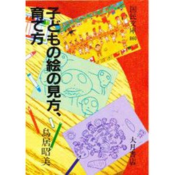 本物 ヨドバシ.com 860 子どもの絵の見方、育て方（国民文庫 - その他