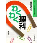 子どもとあゆむ家庭学習〈3〉わくわく理科(国民文庫) [文庫]