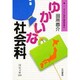 子どもとあゆむ家庭学習〈4〉ゆかいな社会科(国民文庫〈874〉) [文庫]