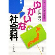 子どもとあゆむ家庭学習〈4〉ゆかいな社会科(国民文庫〈874〉) [文庫]