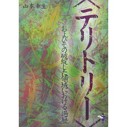 "テリトリー"およびその破綻した領域における遍歴(新風舎文庫) [文庫]