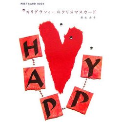 カリグラフィーのクリスマスカード(新風舎文庫―POST CARD BOOK) [文庫]