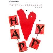 カリグラフィーのクリスマスカード(新風舎文庫―POST CARD BOOK) [文庫]