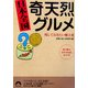 日本全国奇天烈グルメ―残しておきたい郷土食(青春文庫) [文庫]