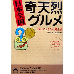 日本全国奇天烈グルメ―残しておきたい郷土食(青春文庫) [文庫]
