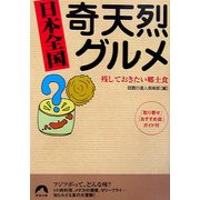 日本全国奇天烈グルメ―残しておきたい郷土食(青春文庫) [文庫]