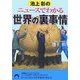 池上彰のニュースでわかる世界の裏事情(青春文庫) [文庫]