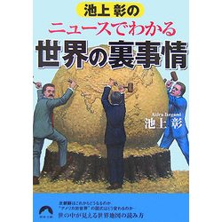 池上彰のニュースでわかる世界の裏事情(青春文庫) [文庫]