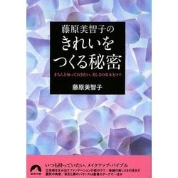 ヨドバシ.com - 藤原美智子のきれいをつくる秘密―きちんと知っておきたい、美しさの基本とコツ(青春文庫) [文庫] 通販【全品無料配達】