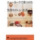 ニューヨークで見つけた気持ちのいい生活(青春文庫) [文庫]