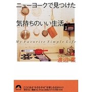 ニューヨークで見つけた気持ちのいい生活(青春文庫) [文庫]
