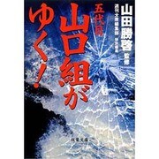 五代目山口組がゆく!(双葉文庫) [文庫]