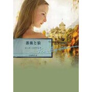 薔薇と狼(ハーレクイン文庫) [文庫]