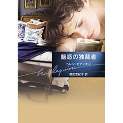 魅惑の独裁者(ハーレクイン文庫) [文庫]
