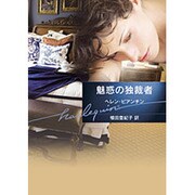 魅惑の独裁者(ハーレクイン文庫) [文庫]