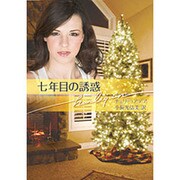 七年目の誘惑(ハーレクイン文庫) [文庫]