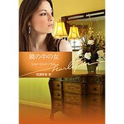 鏡の中の女(ハーレクイン文庫) [文庫]