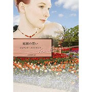 庭園の誓い(ハーレクイン文庫) [文庫]