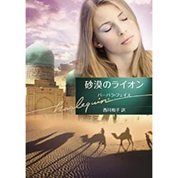 砂漠のライオン(ハーレクイン文庫) [文庫]