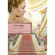 六年目の復讐(ハーレクイン文庫) [文庫]