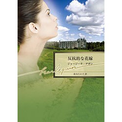 反抗的な花嫁(ハーレクイン文庫) [文庫]