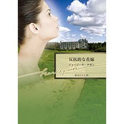 反抗的な花嫁(ハーレクイン文庫) [文庫]