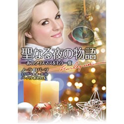 聖なる夜の物語―あのクリスマスをもう一度(ハーレクイン文庫) [文庫]