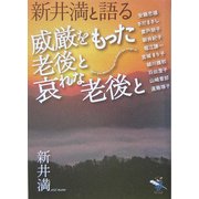 新井満と語る威厳をもった老後と哀れな老後と(新風舎文庫) [文庫]