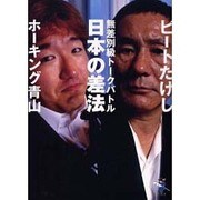 無差別級トークバトル日本の差法（新風舎文庫 ひ 107） [文庫]