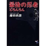最後の忍者どろんろん（新風舎文庫 ふ 114） [文庫]