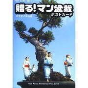 贈る!マン盆栽ポストカード（新風舎文庫 POST CARD BOOK） [文庫]