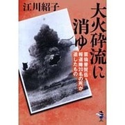 大火砕流に消ゆ－雲仙普賢岳・報道陣20名の死が遺したもの（新風舎文庫 え 104） [文庫]