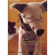 リメイクアニマルズヌイグルミニナッテコンニチワ（新風舎文庫 POST CARD BOOK） [文庫]