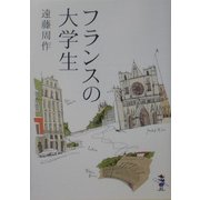 フランスの大学生(新風舎文庫) [文庫]