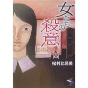 女たちの殺意(新風舎文庫) [文庫]