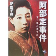 阿部定事件―愛と性の果てに(新風舎文庫) [文庫]